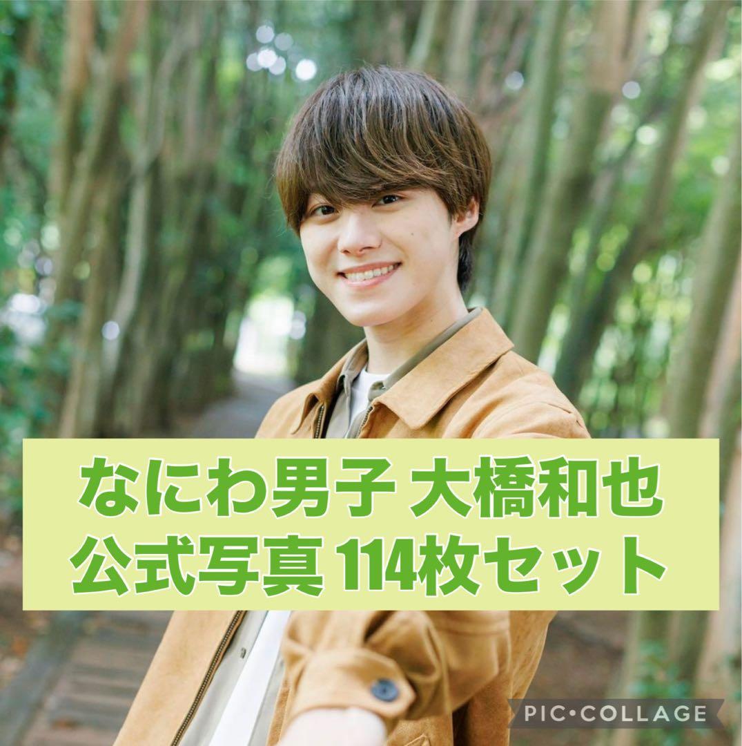 なにわ男子 大橋和也 公式写真 セット - メルカリ