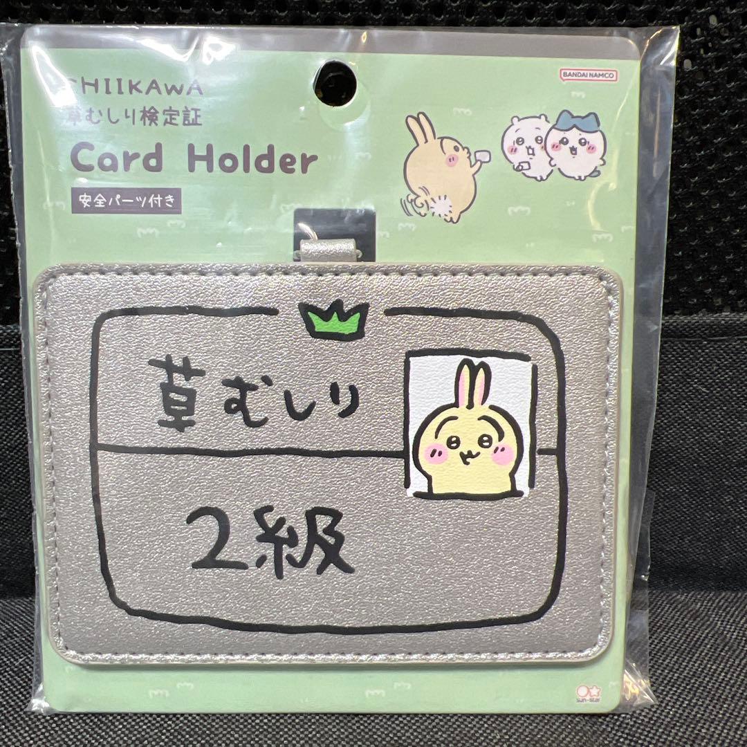 ちいかわ 草むしり検定 カードホルダー うさぎ2級 新商品 - メルカリ