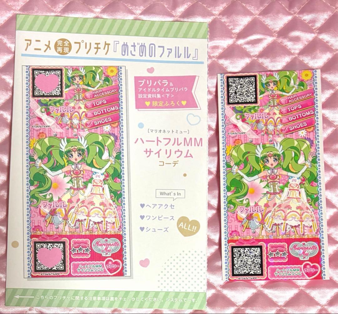 プリパラ 設定資料集 下 特典 ファイル プリチケ - メルカリ