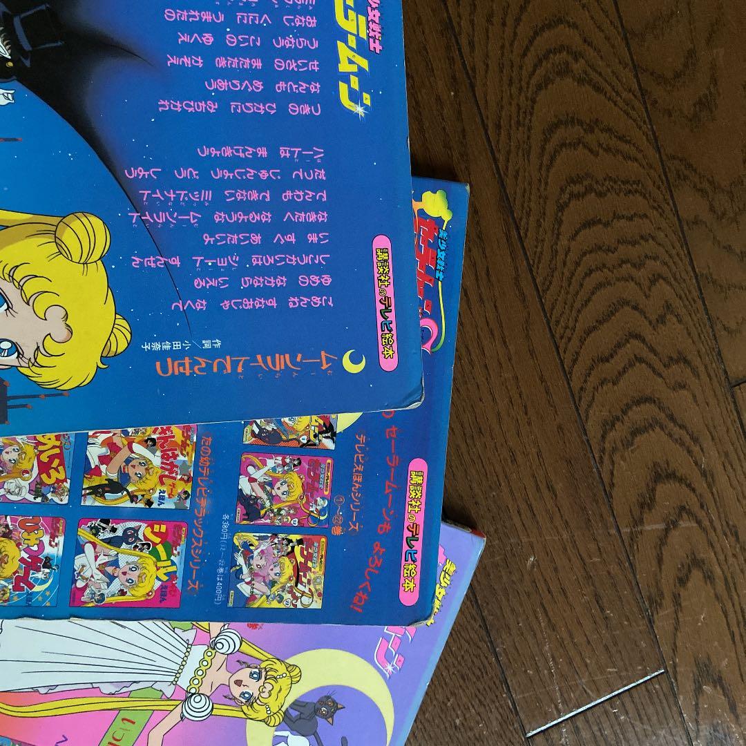 美少女戦士セーラームーン テレビ絵本 - メルカリ