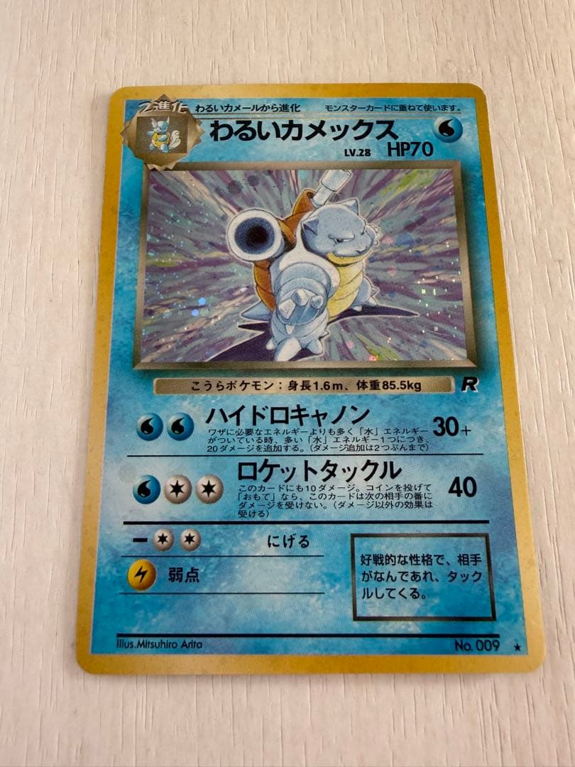 旧裏 ロケット団 わるいカメックス ☆ No.009 ホロ - メルカリ