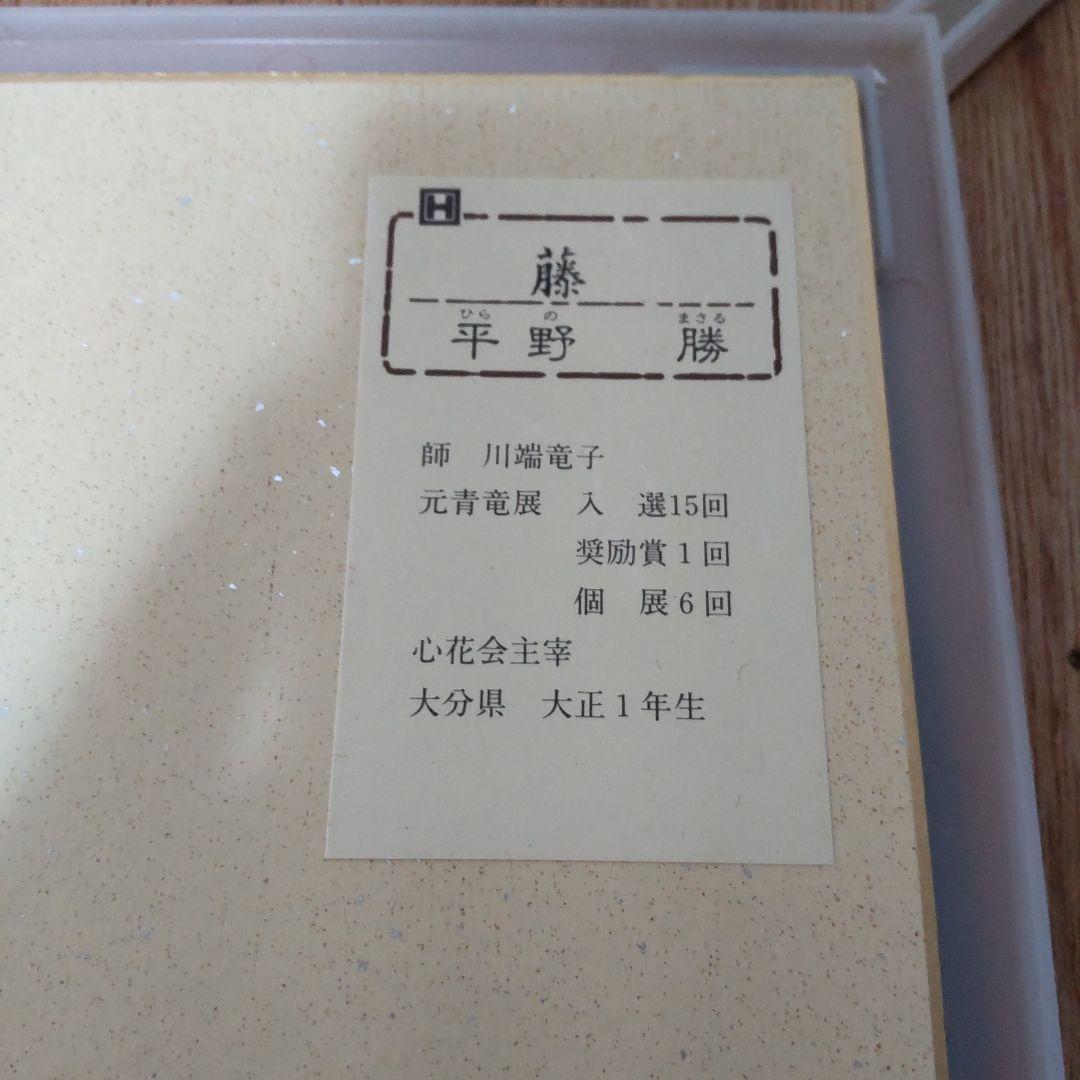 平野勝『藤』色紙、絵画　日本画 絵画 花の絵