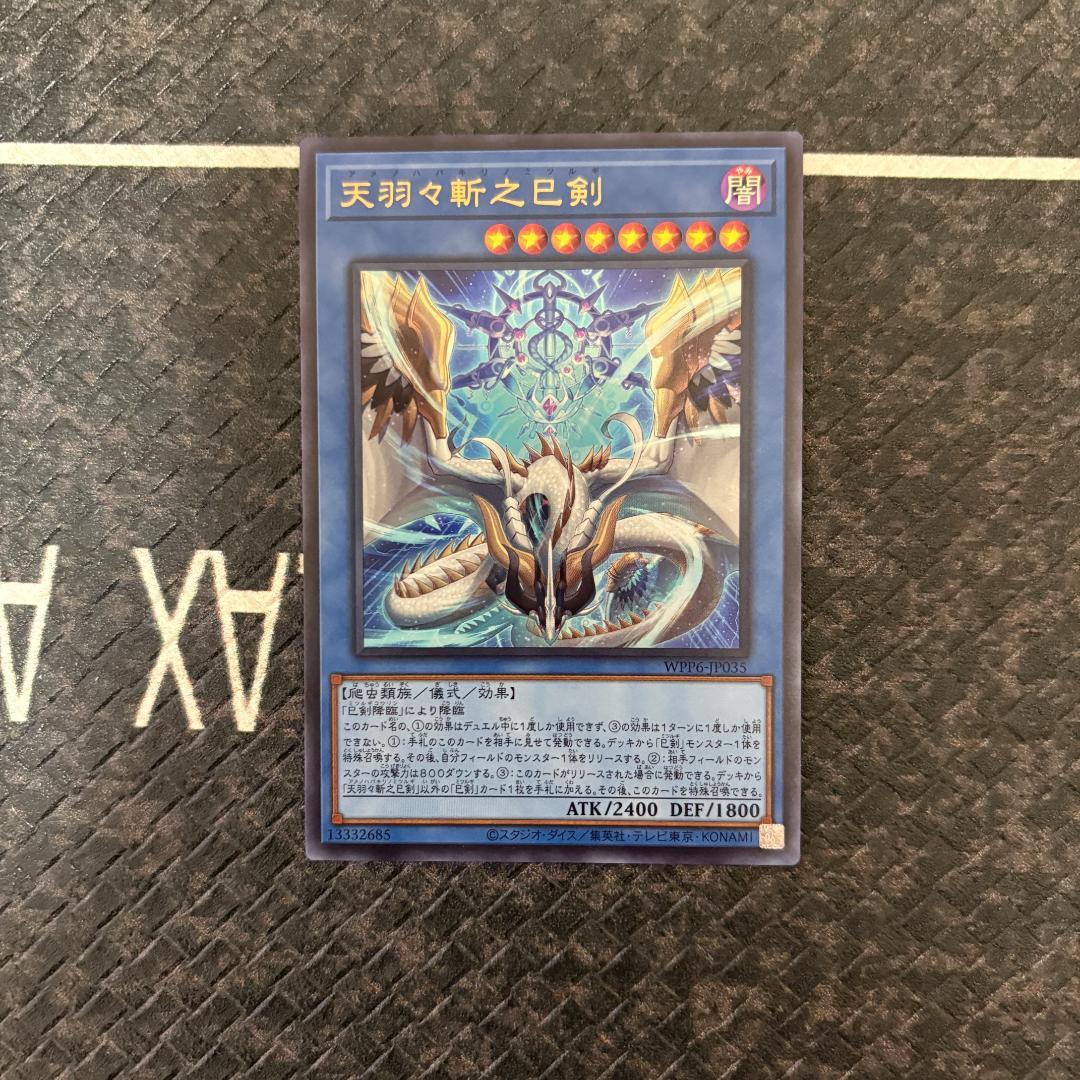 遊戯王　ワールドプレミアパック2025 ハバキリ含む巳剣フルコンセット⑪