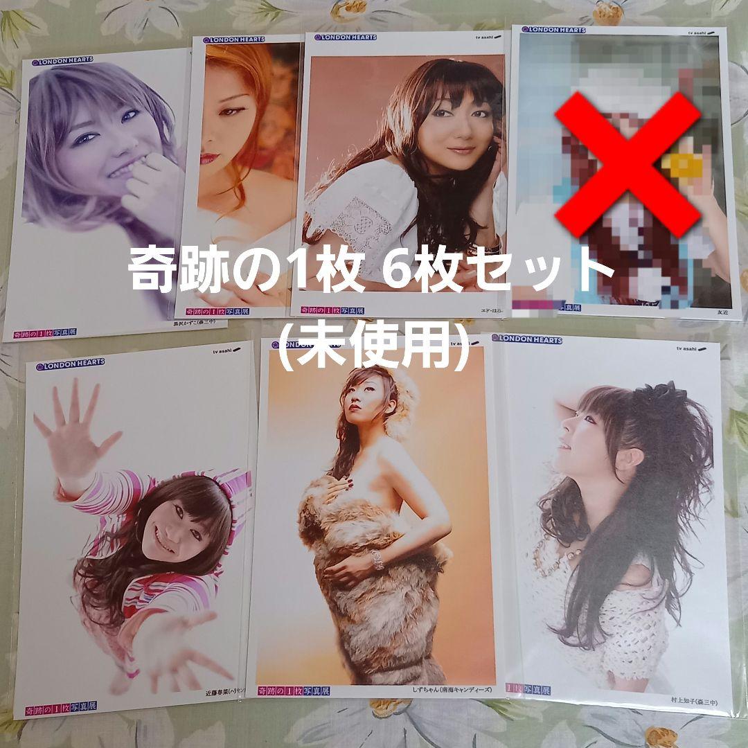 奇跡の1枚(テレビ朝日 ロンドンハーツ) 6枚セット - メルカリ