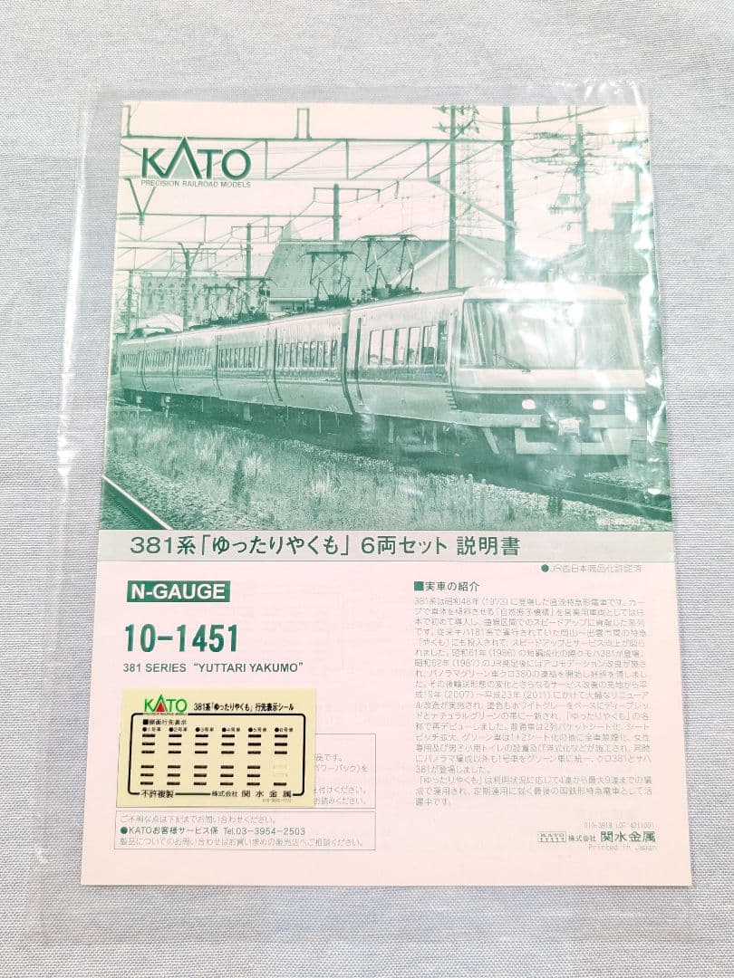 KATO 10-1451 381系 「ゆったりやくも」6両セット