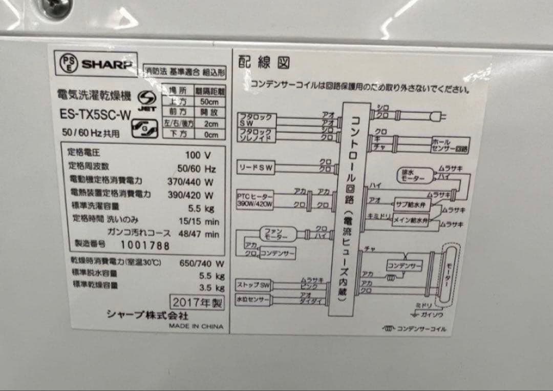 2017年式 5.5kg 3.5kg SHARP 洗濯機 ES-TX5SC-W