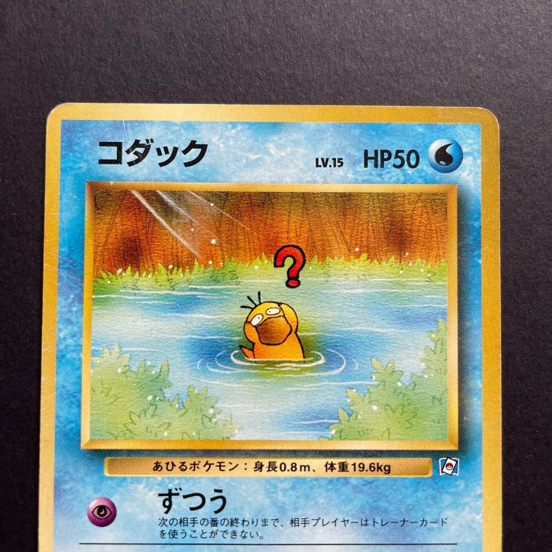 コダック ずつう 希少レア 旧裏 ポケモンカードになったわけ - メルカリ