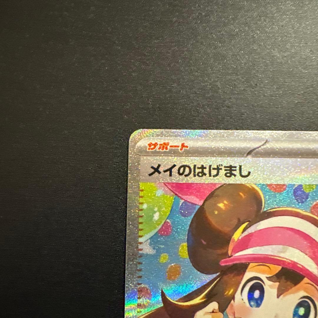 ポケモンカード メイのはげまし SAR 115/080 - メルカリ