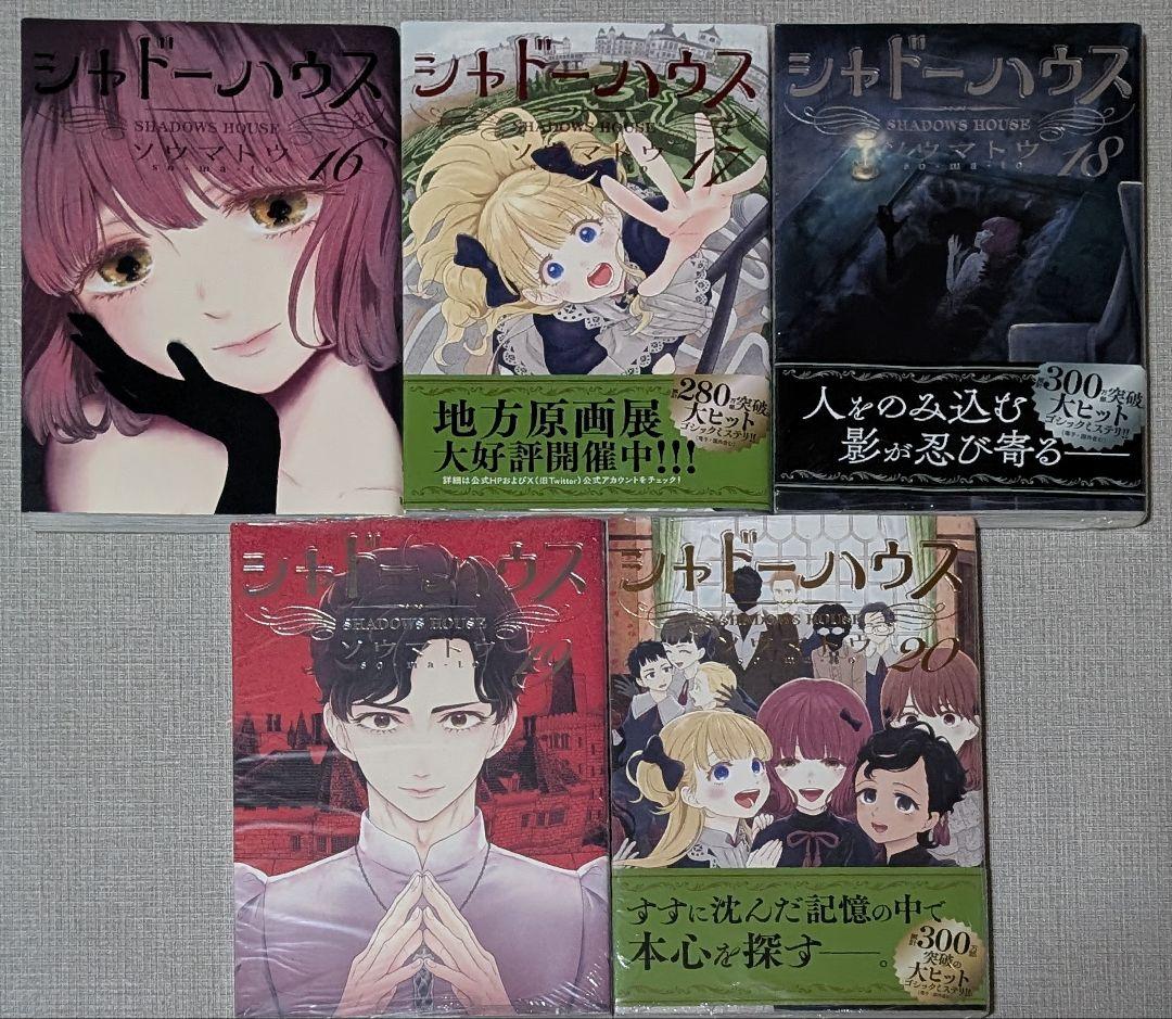 24冊】 黒 1〜3巻 シャドーハウス 1〜21巻 全巻セット ソウマトウ