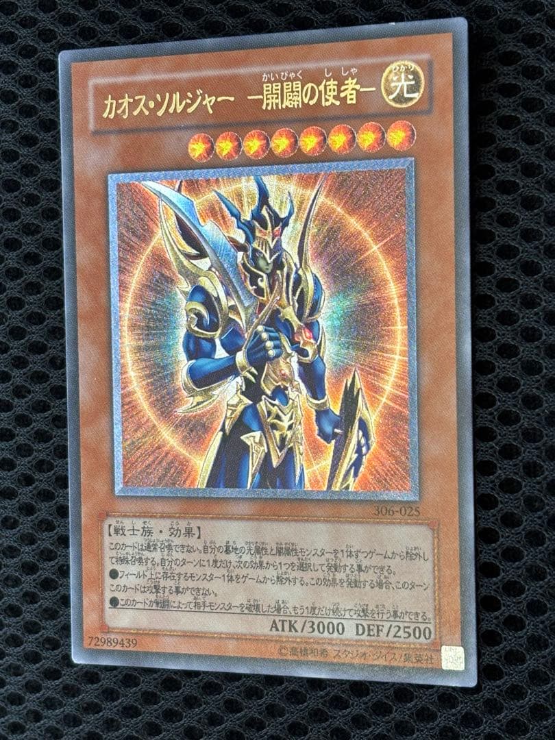 ヒ*キ様 極美品　カオス・ソルジャー開闢の使者　レリーフ　遊戯王