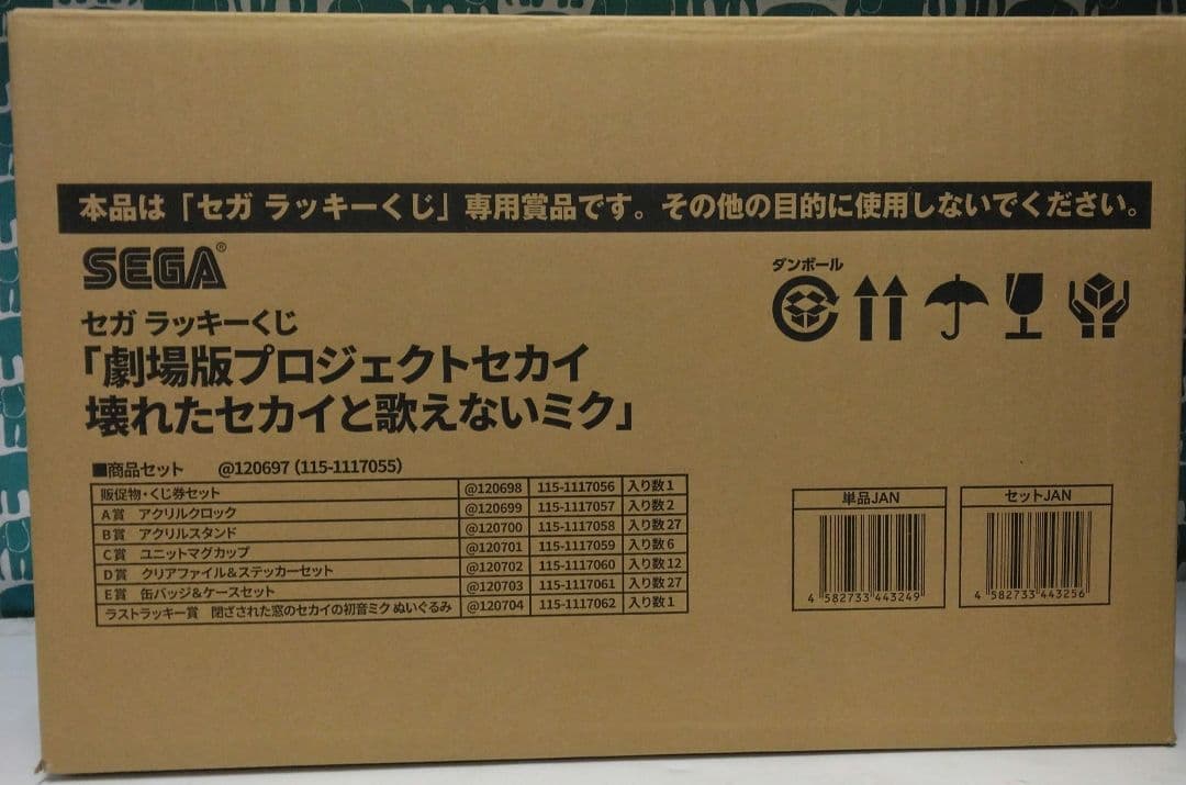 セガ ラッキーくじ「劇場版プロジェクトセカイ　壊れたセカイと歌えないミク」ロット