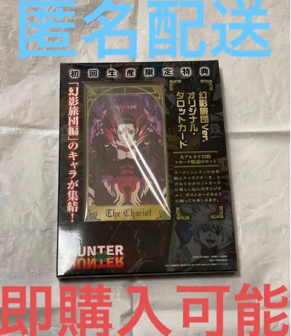HUNTER×HUNTER 未開封 幻影旅団編 初回生産限定特典 タロットカード