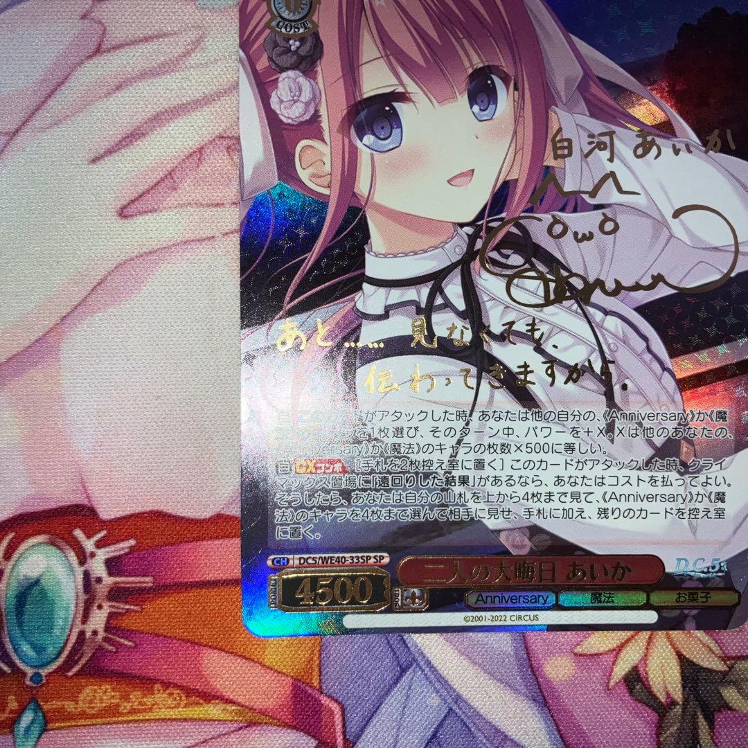 ヴァイスシュヴァルツ　二人の大晦日 あいか　サイン　SP