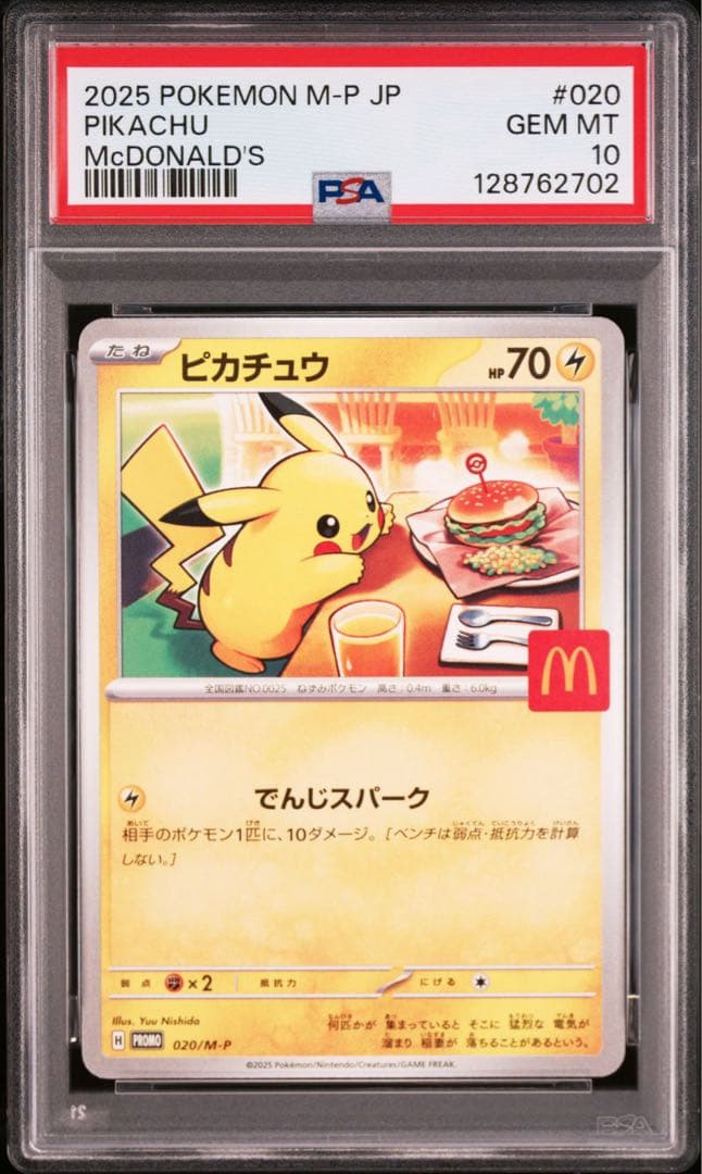 【PSA10】ポケモンカード　ピカチュウ　マクドナルド　プロモ　マック　9連番
