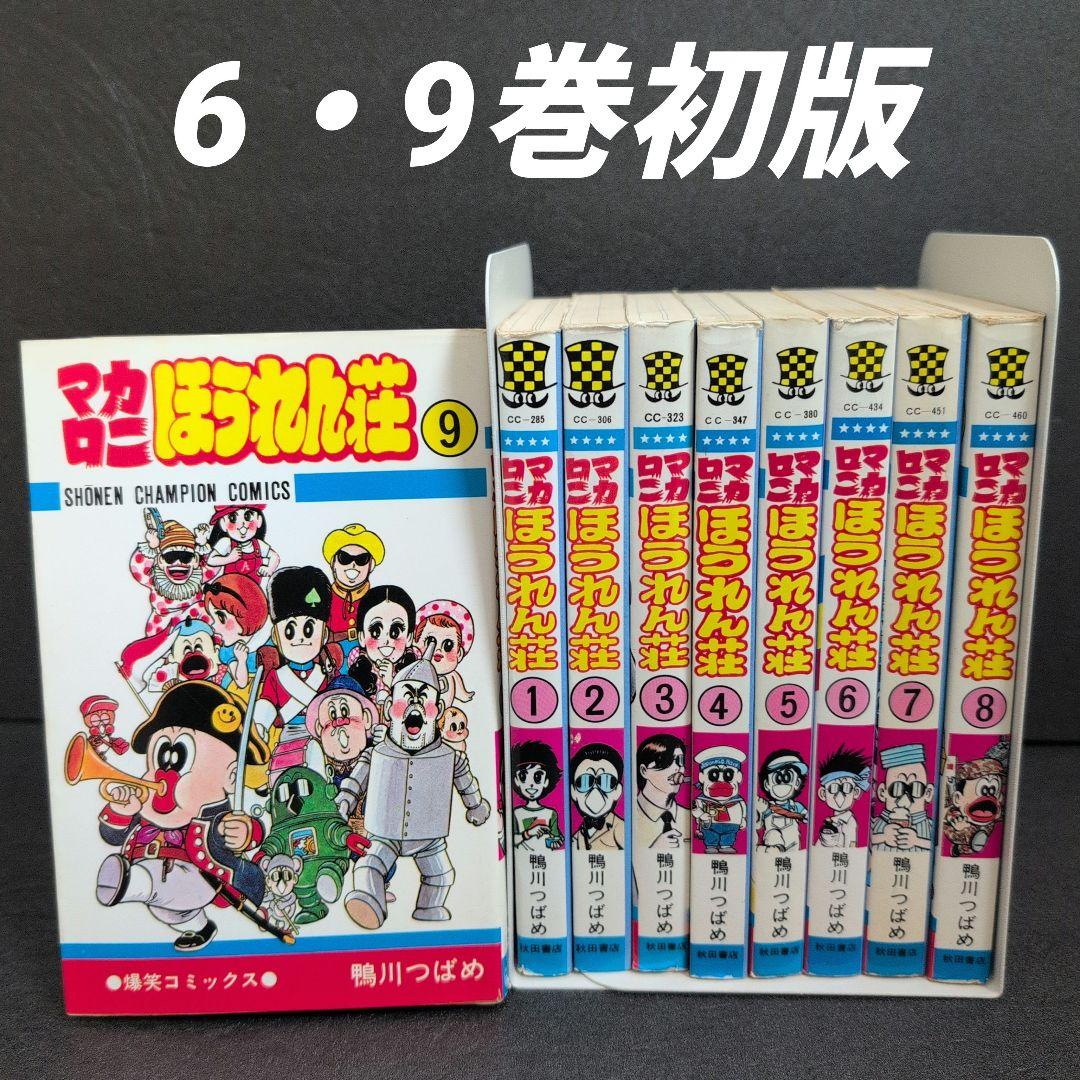 マカロニほうれん荘 全9巻セット6.9巻 初版 - メルカリ