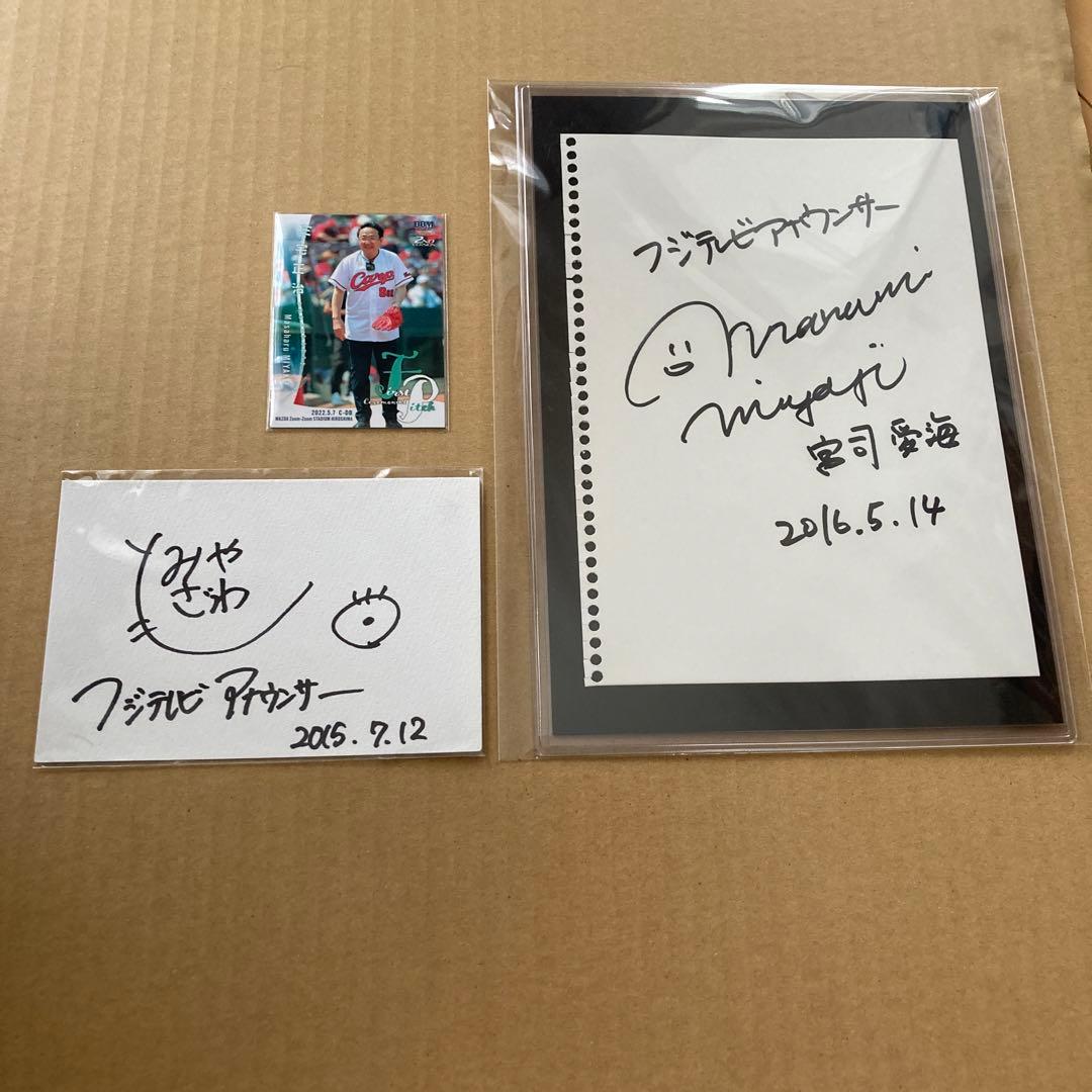 フジテレビアナウンサー 三宅正治始球式カード 女子アナ 宮司愛海 宮澤