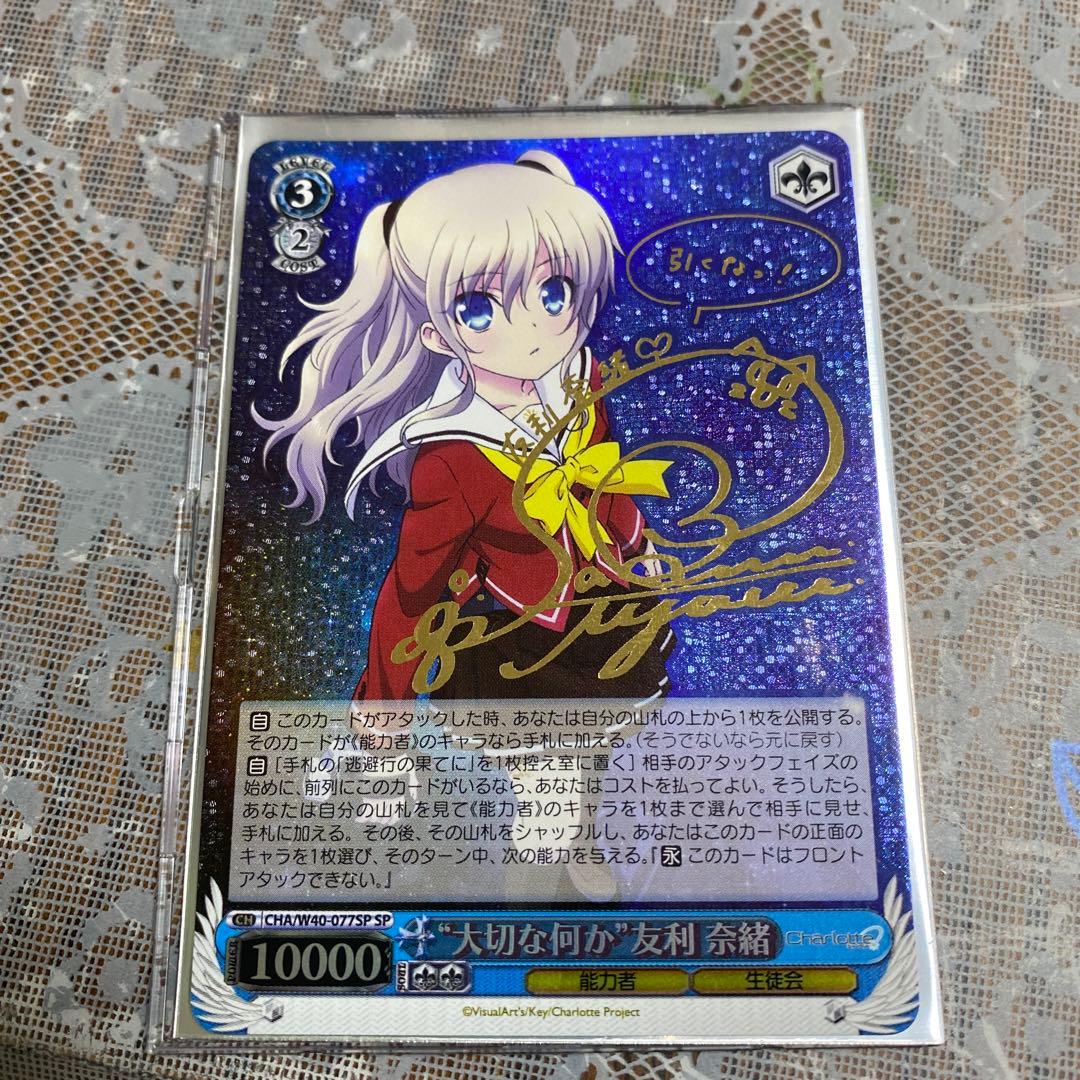 ヴァイスシュバルツsp Charlotte大切な何か 友利奈緒 サインカード