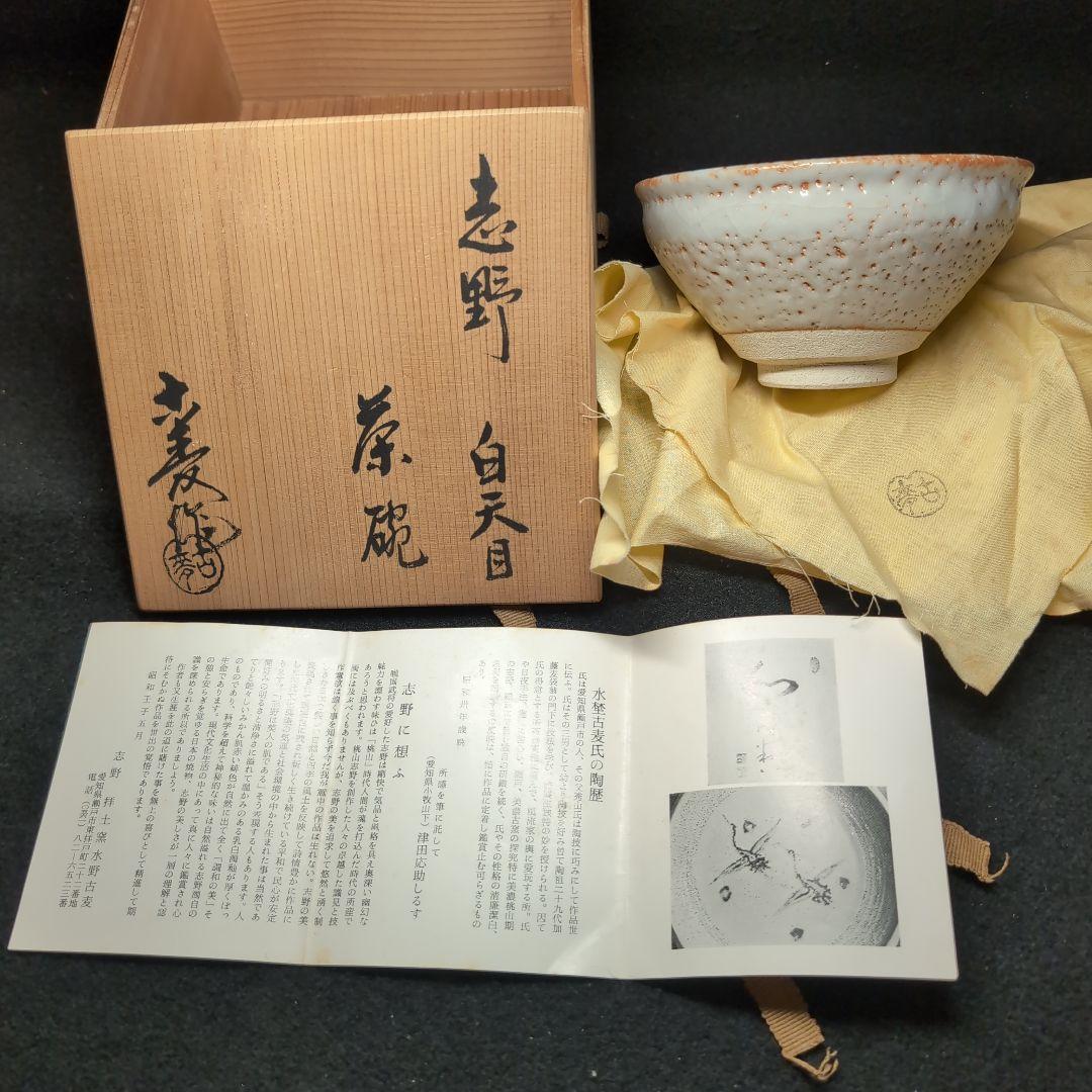茶道】水野古麦 作 志野 白天目 茶碗 秀山の息子 瀬戸 美濃古窯 圧巻の