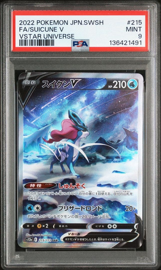 スイクンV SAR S12a VSTARユニバース 215/172 - メルカリ