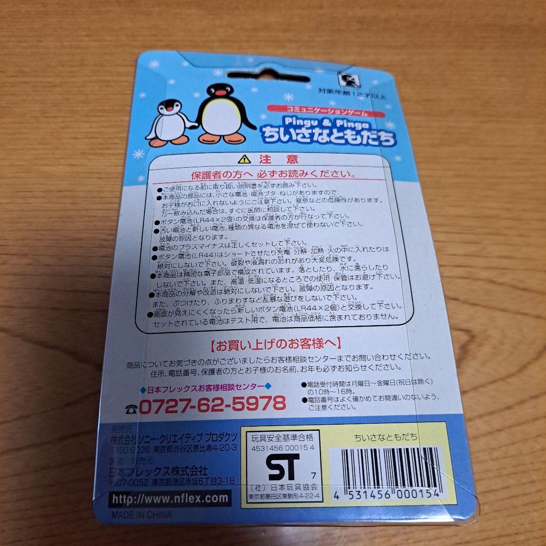 Pingu コミュニケーションゲーム