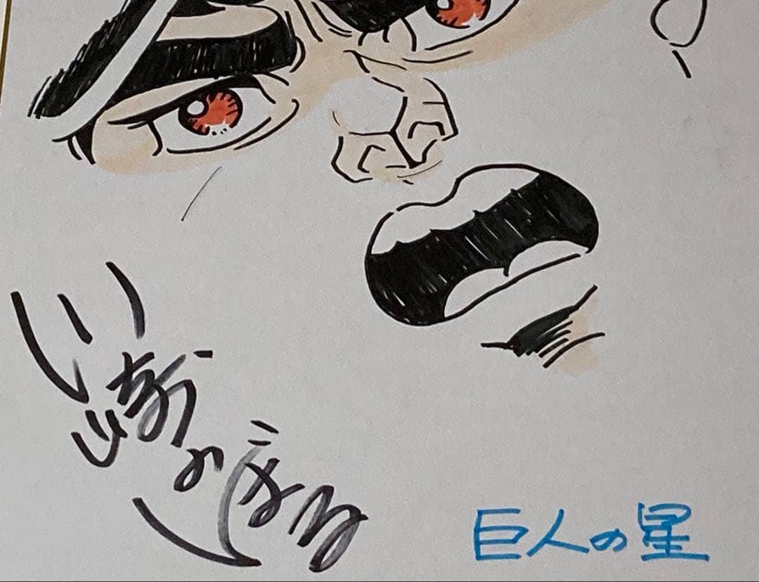 s３　レア　直筆　巨人の星色紙【直筆星飛雄馬&サイン】川崎のぼる先生