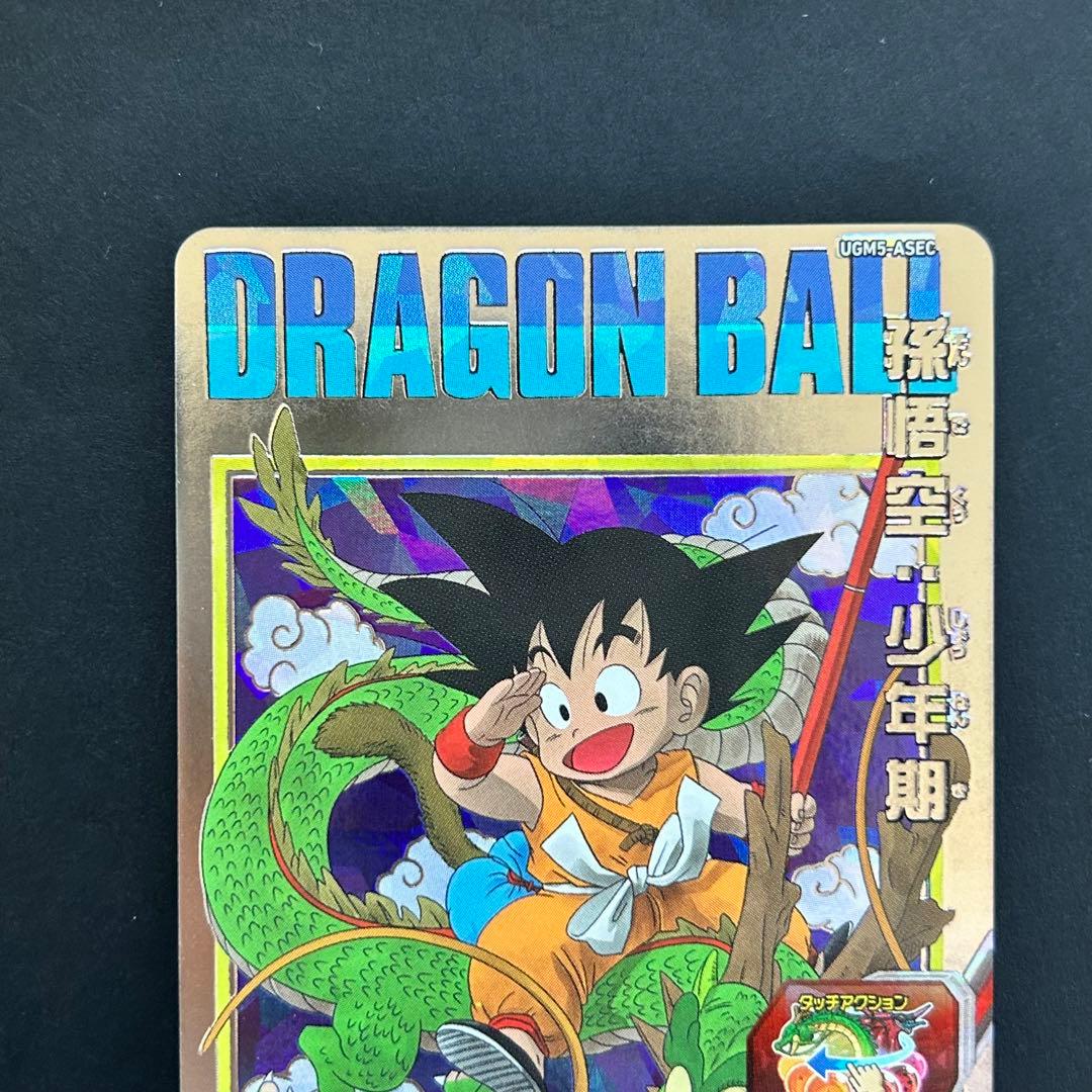 ⭐️②スーパードラゴンボールヒーローズ 孫悟空：少年期 UGM5-ASEC