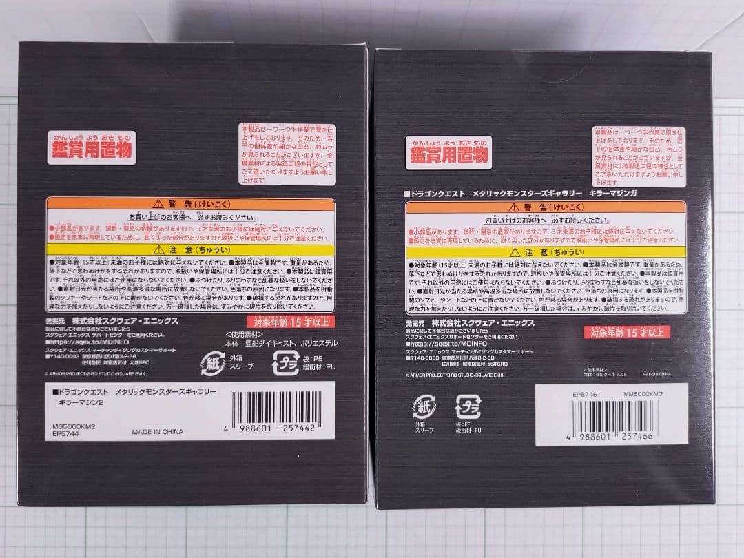 キラーマシン2 マジンガ　ドラゴンクエスト メタリックモンスターズギャラリー2種