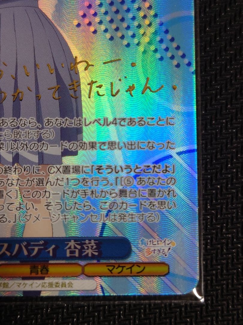 ナイスバディ 杏菜 SPサイン 箔押し ヴァイスシュヴァルツ W126-077