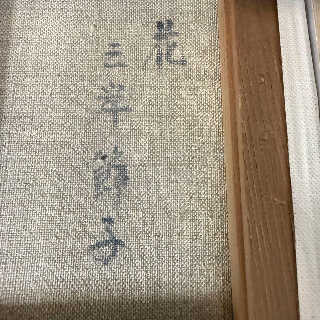 絵画 三岸節子 花 静物画 油絵 油彩 直筆 サイン入り - メルカリ