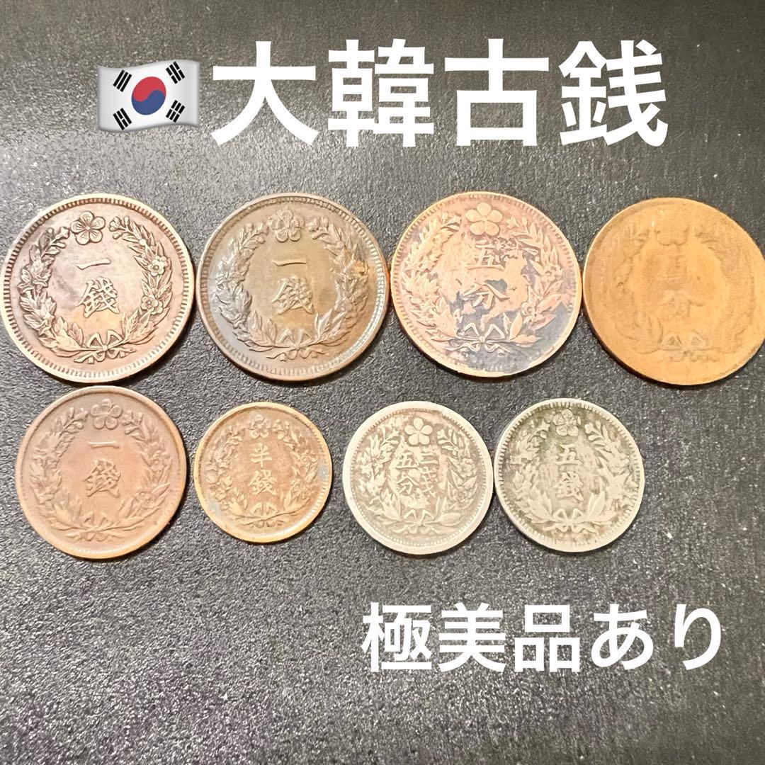 大韓帝国 大型1銭2枚　小型1銭　5銭　半銭　2.5銭　5分2枚　計8枚　韓国 大韓帝国 大型1銭2枚 小型1銭 5銭 半銭 2.5銭 5分2枚 計8枚 韓国 大韓
