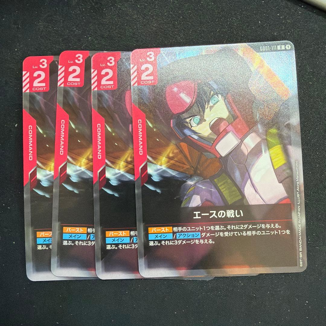ガンダムカードゲーム エースの戦い 4枚セット - メルカリ