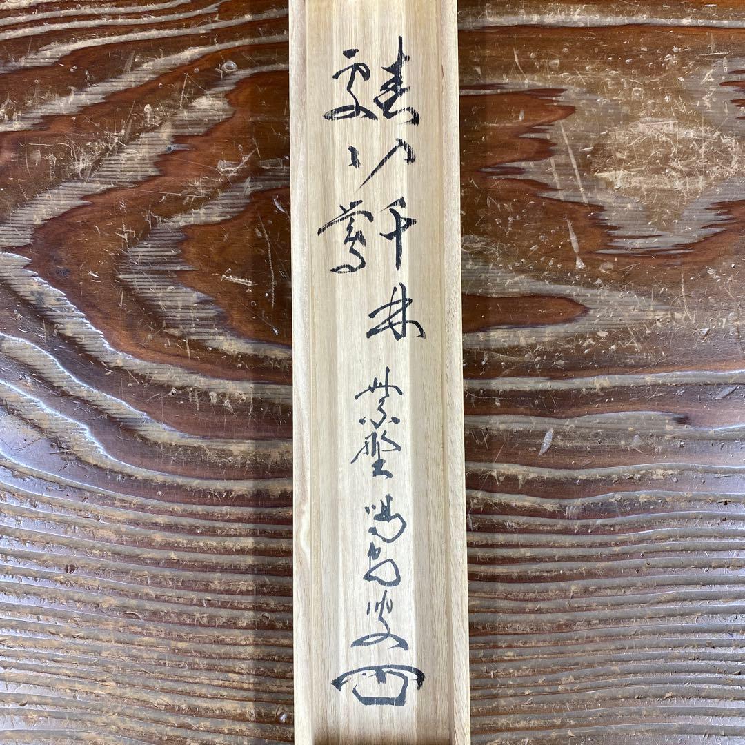 美品 掛け軸 細合喝堂作「春入千林処々鶯」大徳寺 共箱 禅語 縁起物 初釜