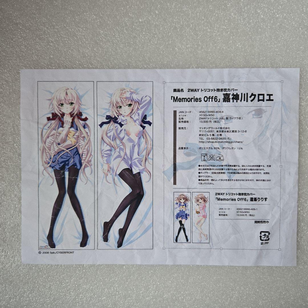 メモリーズ オフ 嘉神川 クロエ 抱き枕カバー