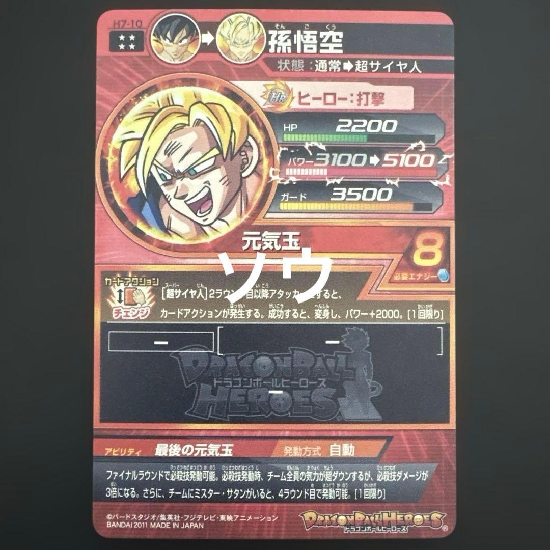 スーパードラゴンボールヒーローズ H7-10 孫悟空