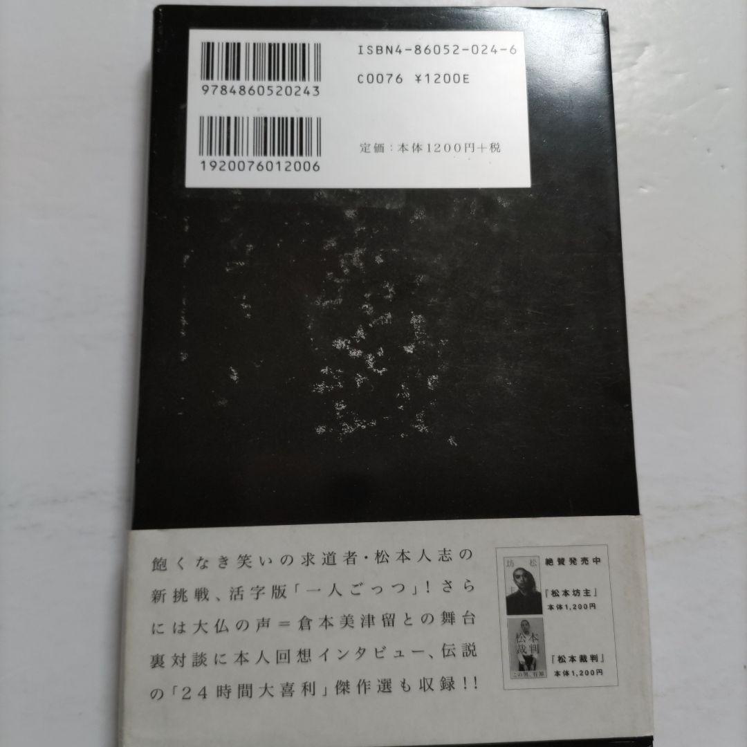 ◇定本「一人ごっつ」 松本人志 巻末収録『二十四時間大喜利傑作選』は