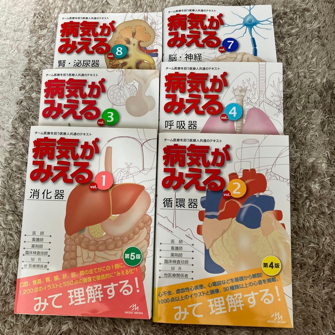 病気がみえる vol.1.2.3.4.7.8 まとめて