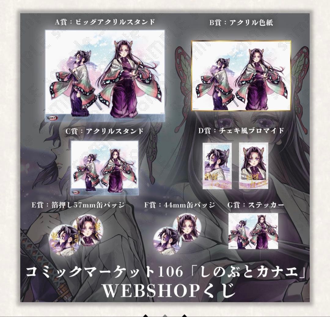 鬼滅の刃 C106 繋ぐ WEBSHOPくじ 冨岡義勇 胡蝶しのぶ 胡蝶カナエ