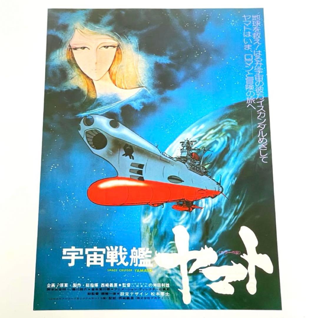 映画 宇宙戦艦ヤマト B5サイズ 映画チラシ 4種セット - メルカリ