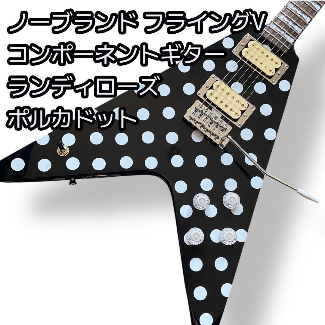 ノーブランド フライングV ポルカドットギター ランディローズ ヴィンテージ ランディ・ローズ ポルカドットV : r/guitars