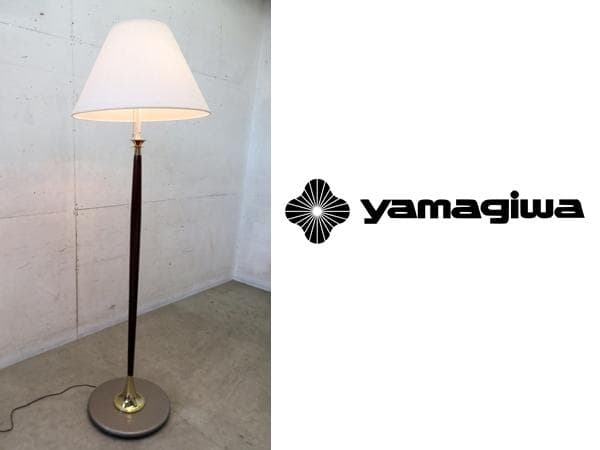 ヤマギワ□ヴィンテージ□KATOU□レトロ□フロアスタンド□F25758