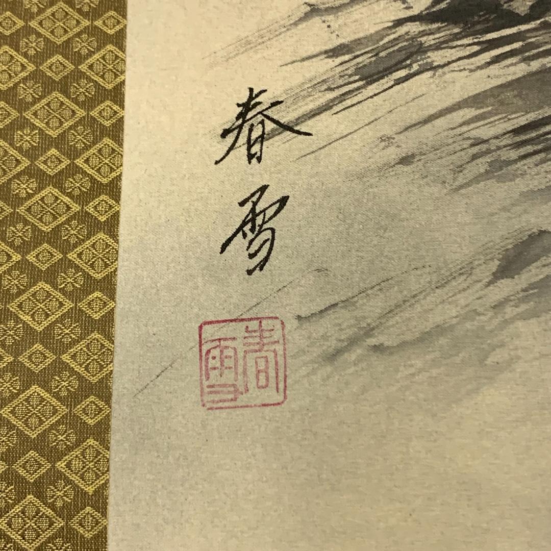 掛軸 猛虎之図 森春雪 共箱付き 開運 縁起物 鳥獣戯画 日本画 日本美術