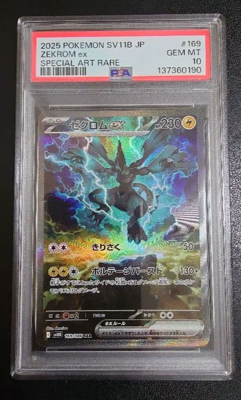 ポケモンPSA10 ゼクロム SAR PSA10】 ゼクロムex (SAR) {169/086} [SV11B/ブラックボルト] [SV