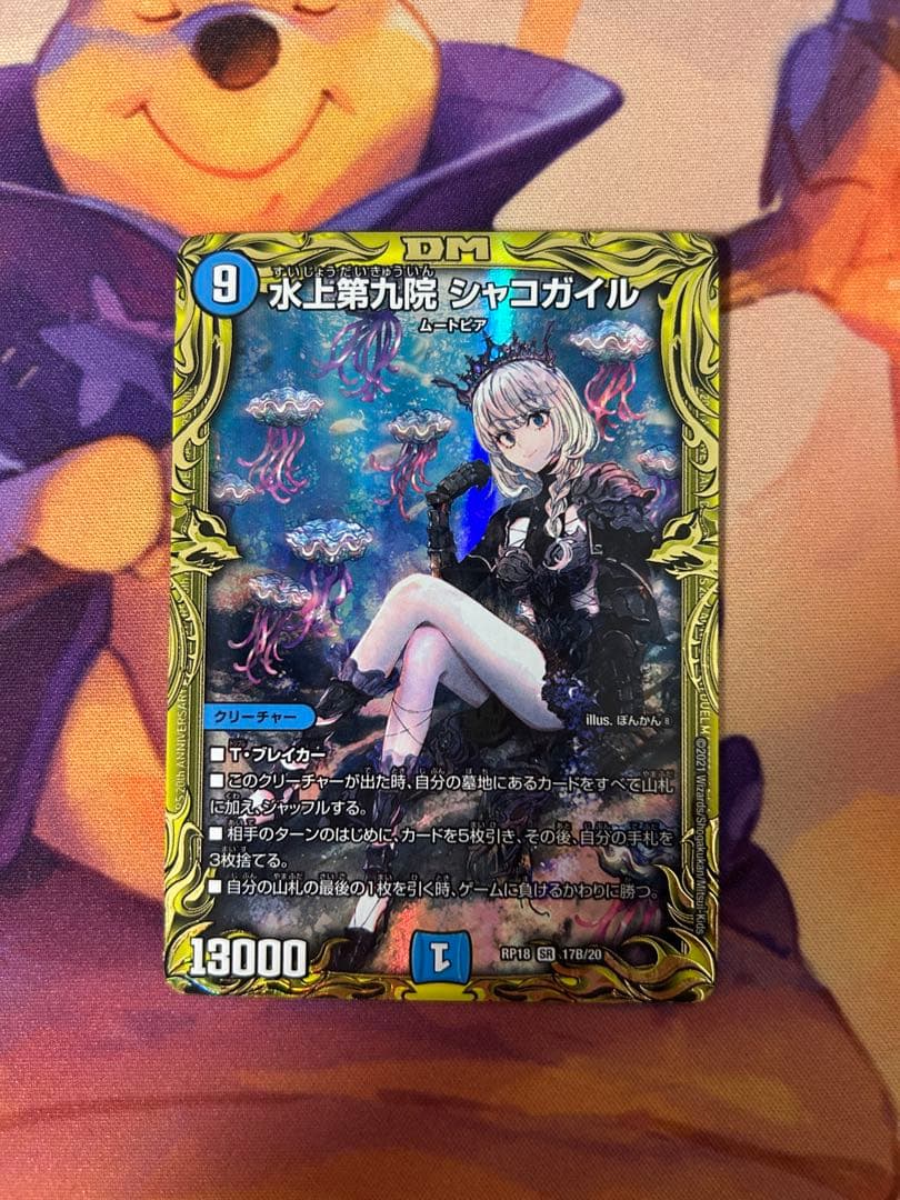 水上第九院 シャコガイル　b 水上第九院 シャコガイル [DMRP18 17B/20] | トレカカク～デュエマ価格