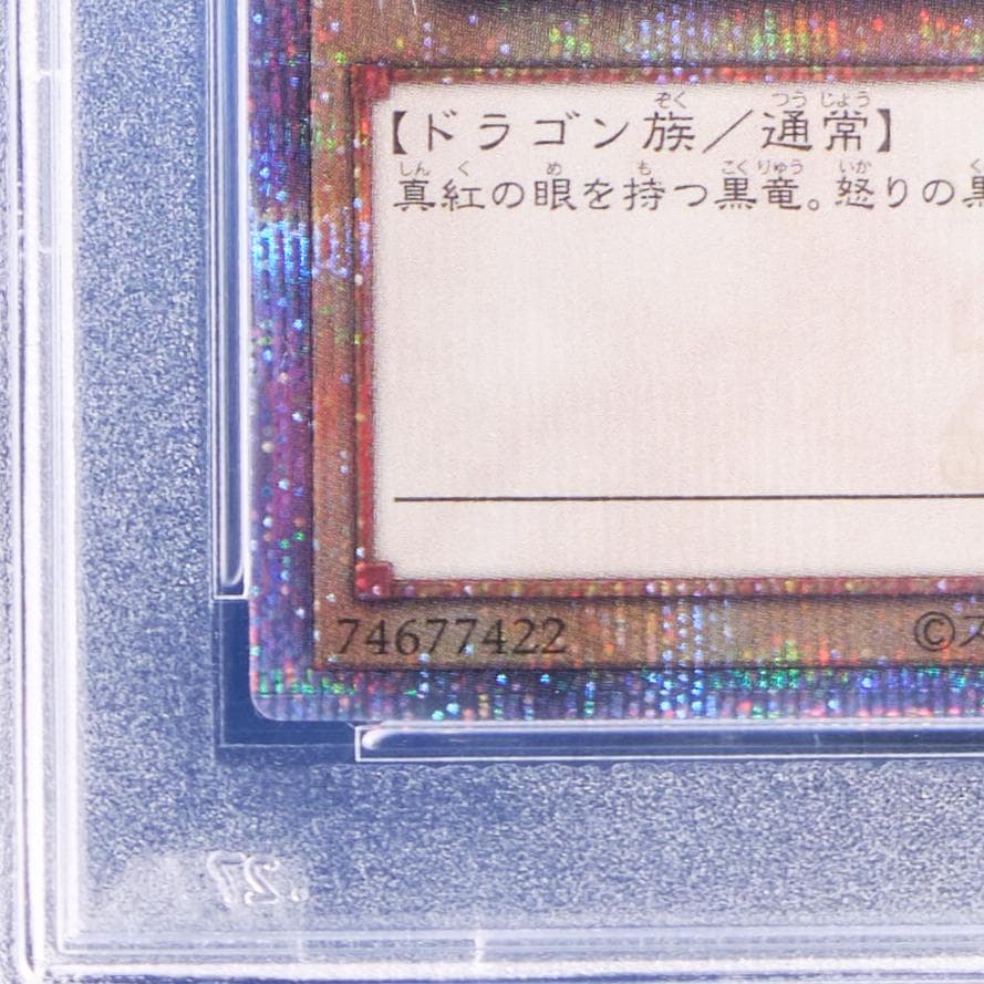 PSA10】真紅眼の黒竜 25th クオシク ヒスコレ - メルカリ