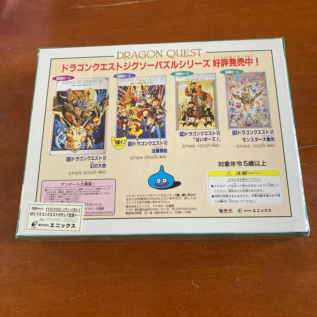 シュリンク未開封ドラゴンクエストⅢ ジグソーパズル500ピースそして伝説へ