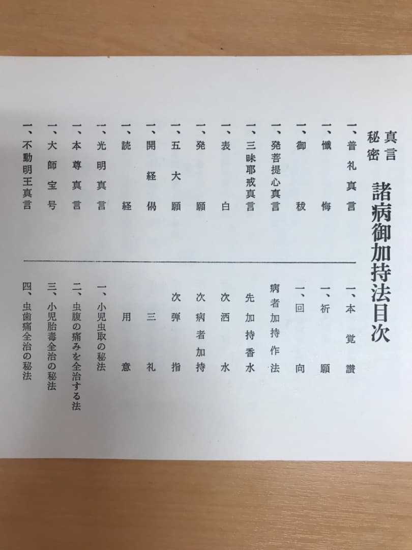 希少　真言秘密諸病御加持法