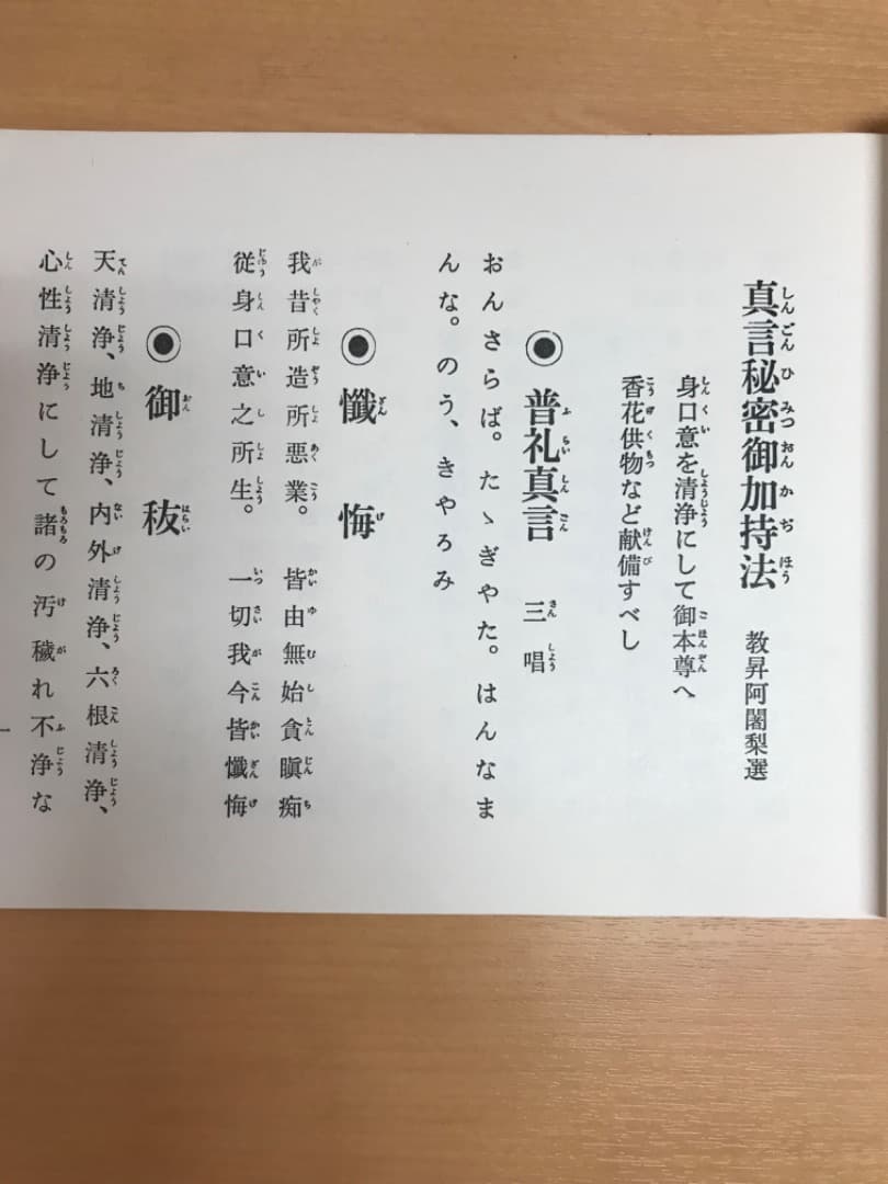 希少　真言秘密諸病御加持法