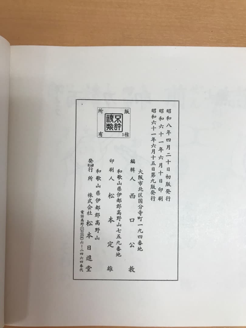 希少　真言秘密諸病御加持法