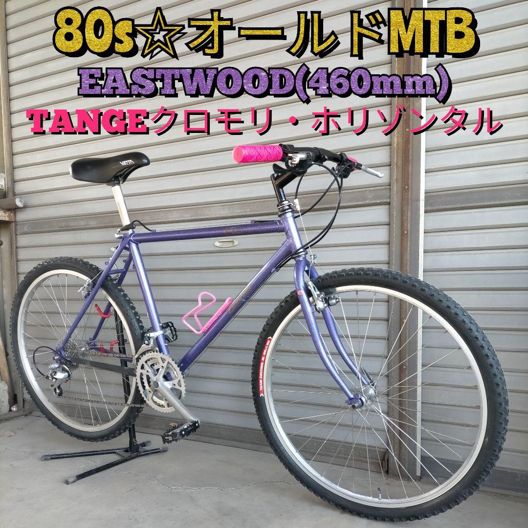 80s☆オールドMTB】EASTWOOD 460mm クロモリ ホリゾンタル - メルカリ