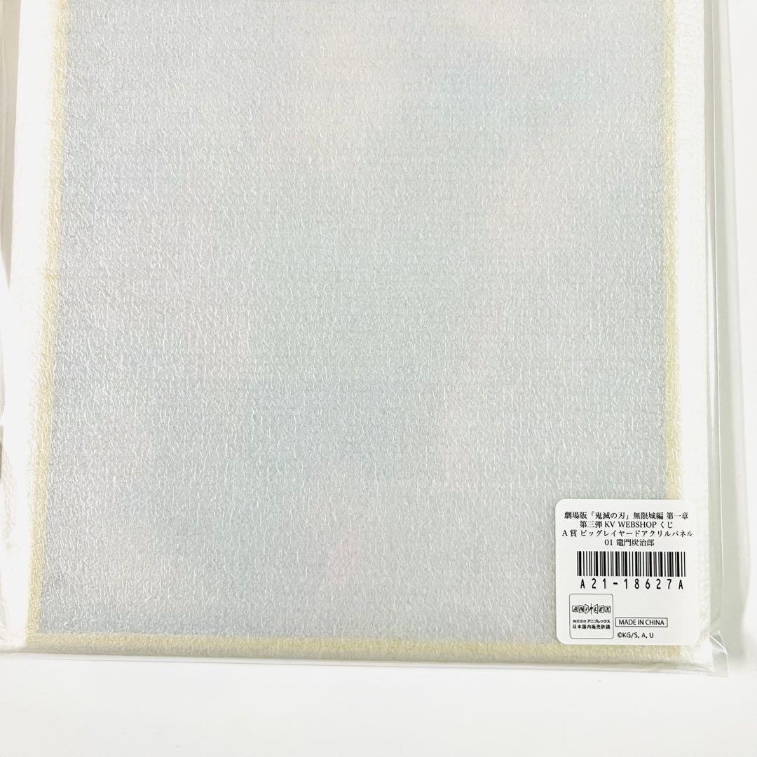 鬼滅の刃 WEB SHOPくじ A賞ビッグレイヤードアクリルパネル 竈門炭治郎